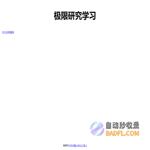 极限研究学习