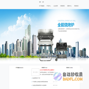 广州骏盛发五金电器有限公司|简易炉系列|苹果炉系列|油桶炉系列|德国炉系列|烧烤炉|烧烤架|烧烤设备|无烟烧烤炉