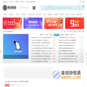 黑域基地 - 良心软件的栖息之地！