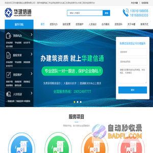 建筑资质代办_工程施工资质申请_江苏华建信通