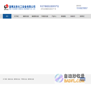 搪瓷反应釜_搪瓷反应釜多少钱一套_淄博友胜化工设备有限公司