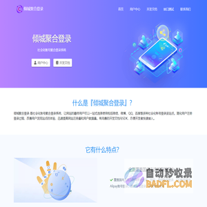 倾城聚合登录 - 社会化账号聚合登录系统