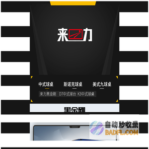 来力球台|来力球桌|来力台球器材|台球用品|来力台球桌厂