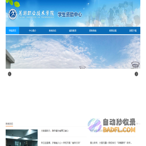 芜湖职业技术学院-学生资助中心