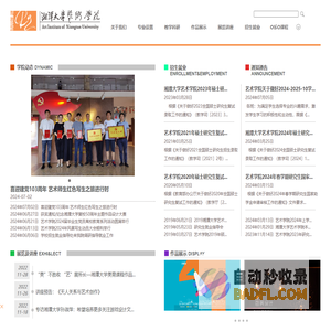 湘潭大学艺术学院