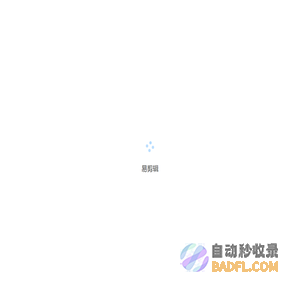 易剪辑-短视频任务接单、发单平台