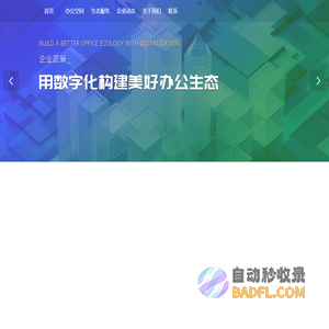 迈空间官网 MY SPACE_成都智慧办公生态运营商_专注中小企业办公室租赁/企业服务