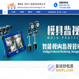 博视源（苏州）视觉科技有限公司 模具监视器 模内监控 CCD影像检测 机器视觉 非标检测 厂家