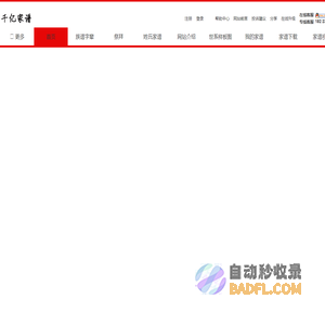 千亿家谱网  族谱网  祭拜网 、下载电子家谱、打印家谱、修谱、家谱格式 -