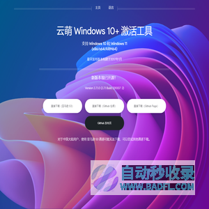 云萌 Windows 10+ 激活工具 - 首页