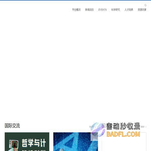 中国人民大学哲学与认知科学跨学科交叉平台