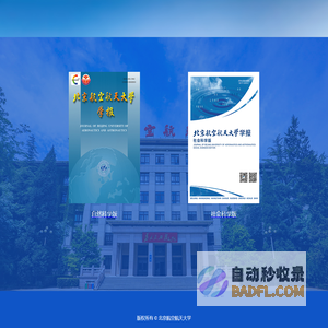 北京航空航天大学学报