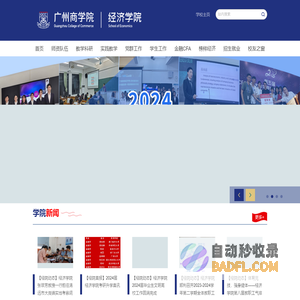 广州商学院经济学院