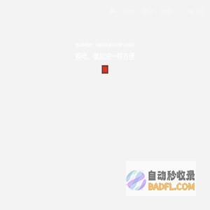 奥动新能源汽车科技有限公司