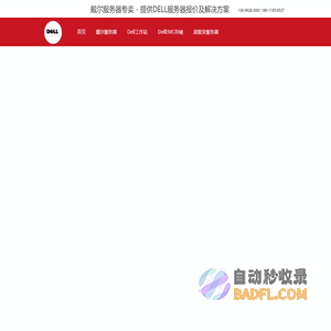 DELL服务器|戴尔服务器|DELL服务器报价|戴尔服务器大全-【DELL服务器专卖】