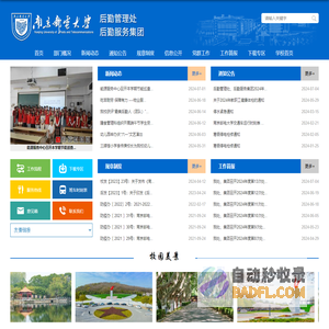 南京邮电大学后勤管理处、后勤服务集团