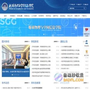 地球物理与空间信息学院