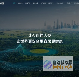 格灵深瞳_让AI造福人类,让世界更安全更宜居更健康