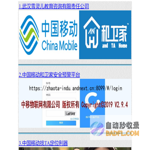 中国移动和卫家安全预警平台