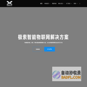 安徽省极索智能科技官方网站 – 智能物联,无线传感,赋能传统制造、农业、家电互联网+,极速入云