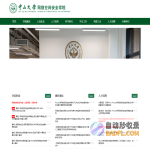 中山大学网络空间安全学院