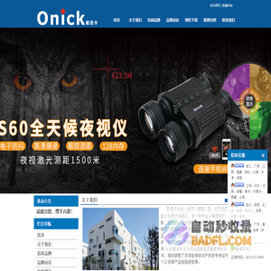 Onick(欧尼卡)诚招全国代理商 主营激光测距仪、望远镜、夜视仪、热成像、红外相机、