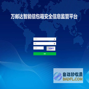 万邮达智能信包箱安全信息监管平台