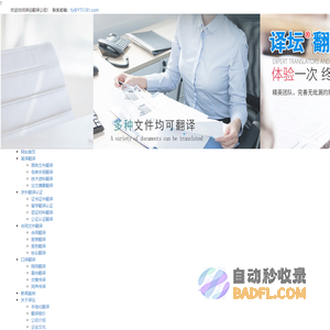 北京翻译公司|专业翻译报价|合同翻译机构-译坛翻译