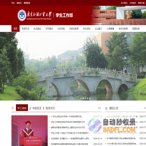 广东外语外贸大学学生工作部