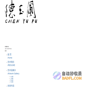 陈玉圃官网-由深圳岱岳文化产业有限公司提供支持