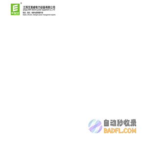 电力UPS 电力专用UPS【ups电源 eps电源 ups不间断电源 ups电源厂家 eps应急电源 eps电源厂家】-艾美威—中大功率UPS电源、EPS电源生产厂家,EMV、EMV UPS、EMV UPS电源、行业领军者... - 江苏艾美威电力设备有限公司