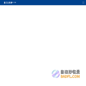 肉骨粉加工设备-动物油脂加工设备-宠物饲料加工设备-山东鑫正达机械制造有限公司