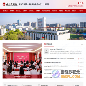 山西财经大学学生工作部（学生资助服务中心）、武装部