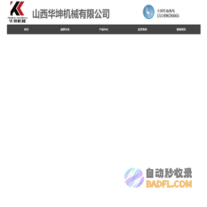 山西华坤机有限公司