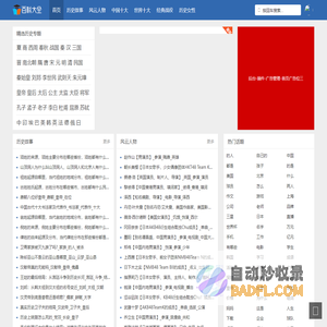百科大全网-学习中国历史故事_历史文化_天天涨知识
