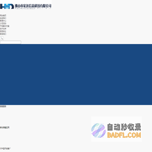 佛山市宏达信息技术有限公司