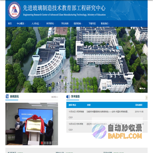 先进玻璃制造技术教育部工程研究中心