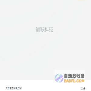 通联科技 - 数字化融合支付体系