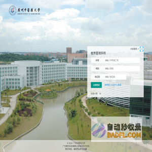 广州中医药大学教务管理系统