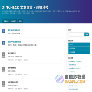查重SDK_XINCHECK 文本查重 - 芯锋科技