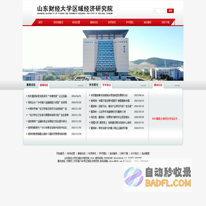 山东财经大学区域经济研究院