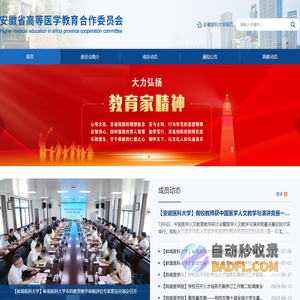 安徽省高等医学教育合作委员会