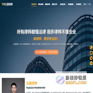 北京王康律师_专业安全生产和刑事辩护律师