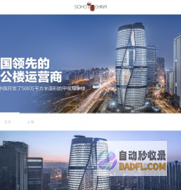 SOHO中国