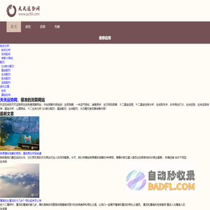 免费测算_生辰时辰测算_周易国学文化-天天运势网