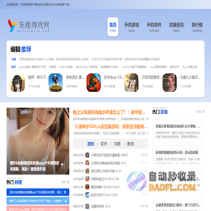 友络游戏网-为用户带来前沿的游戏攻略和安全可靠的手游、手机软件下载
