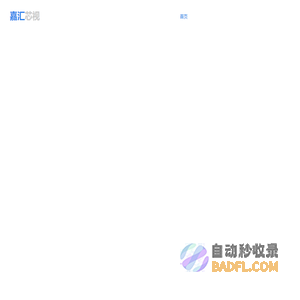 嘉汇芯视