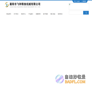 襄阳市飞钟粮食机械有限公司