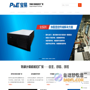 宝易加固(P&E)是军工计算机与特种计算机设计服务的知名品牌,隶属于广州市宝擎科技有限公司。