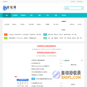 手游下载-手机软件下载-苹果游戏下载-安卓游戏下载-手游攻略资讯 _ 好玩网